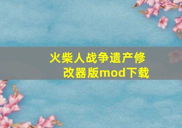 火柴人战争遗产修改器版mod下载