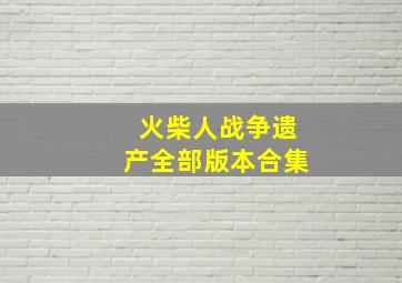 火柴人战争遗产全部版本合集