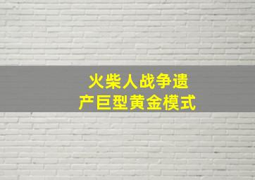 火柴人战争遗产巨型黄金模式