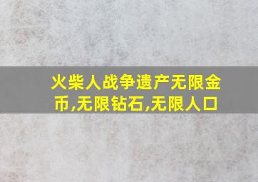 火柴人战争遗产无限金币,无限钻石,无限人口