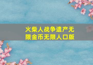 火柴人战争遗产无限金币无限人口版