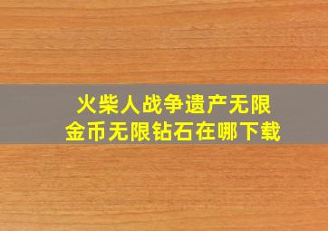 火柴人战争遗产无限金币无限钻石在哪下载