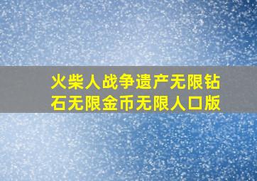 火柴人战争遗产无限钻石无限金币无限人口版