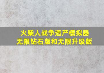 火柴人战争遗产模拟器无限钻石版和无限升级版