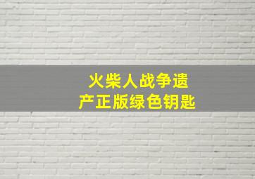 火柴人战争遗产正版绿色钥匙