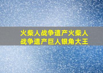 火柴人战争遗产火柴人战争遗产巨人银角大王