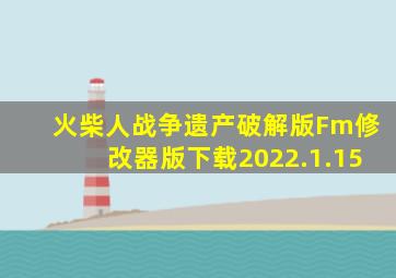 火柴人战争遗产破解版Fm修改器版下载2022.1.15