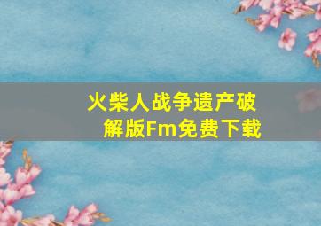 火柴人战争遗产破解版Fm免费下载