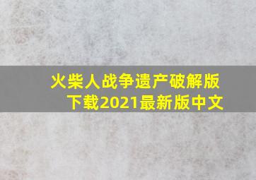 火柴人战争遗产破解版下载2021最新版中文