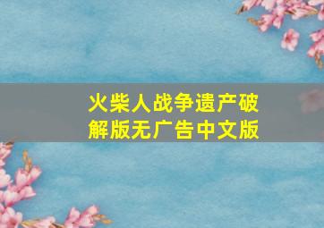 火柴人战争遗产破解版无广告中文版