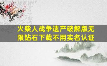 火柴人战争遗产破解版无限钻石下载不用实名认证