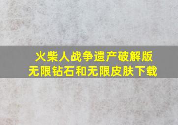 火柴人战争遗产破解版无限钻石和无限皮肤下载