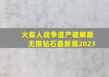 火柴人战争遗产破解版无限钻石最新版2023