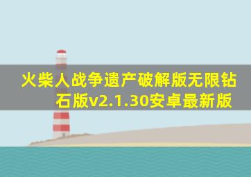 火柴人战争遗产破解版无限钻石版v2.1.30安卓最新版