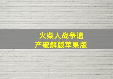 火柴人战争遗产破解版苹果版