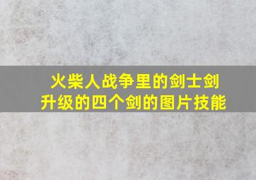 火柴人战争里的剑士剑升级的四个剑的图片技能