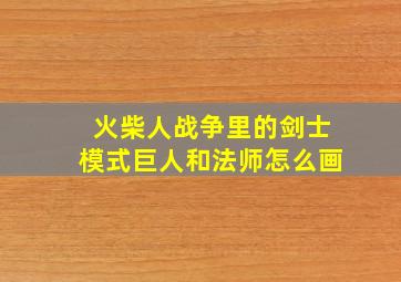 火柴人战争里的剑士模式巨人和法师怎么画