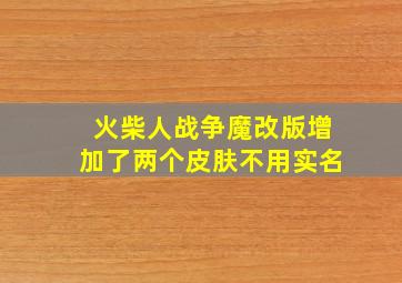 火柴人战争魔改版增加了两个皮肤不用实名