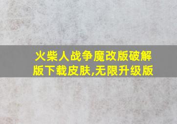 火柴人战争魔改版破解版下载皮肤,无限升级版