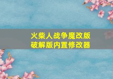 火柴人战争魔改版破解版内置修改器