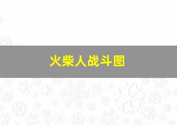 火柴人战斗图