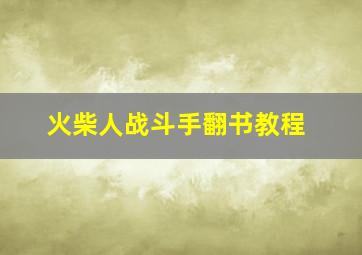 火柴人战斗手翻书教程