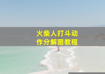 火柴人打斗动作分解图教程