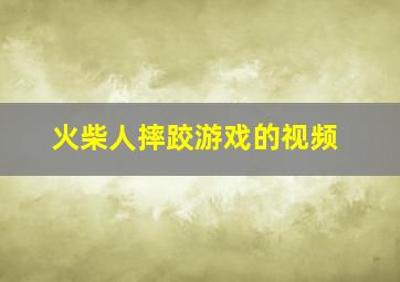 火柴人摔跤游戏的视频