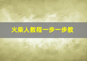 火柴人教程一步一步教