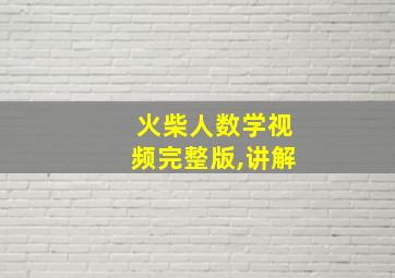 火柴人数学视频完整版,讲解