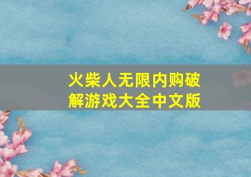 火柴人无限内购破解游戏大全中文版