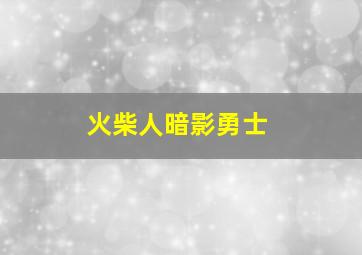 火柴人暗影勇士