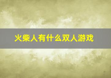 火柴人有什么双人游戏