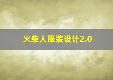 火柴人服装设计2.0