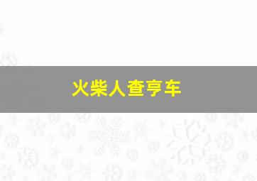 火柴人查亨车