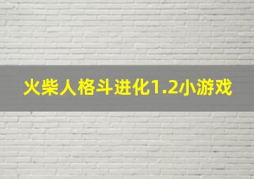 火柴人格斗进化1.2小游戏