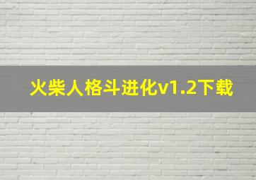 火柴人格斗进化v1.2下载