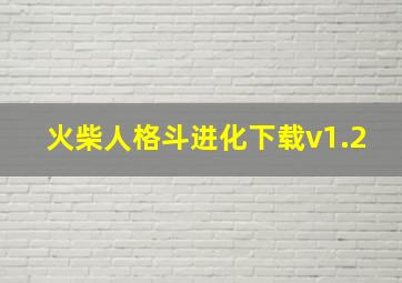 火柴人格斗进化下载v1.2