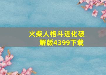 火柴人格斗进化破解版4399下载