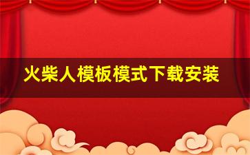 火柴人模板模式下载安装