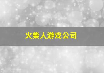 火柴人游戏公司