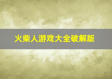 火柴人游戏大全破解版