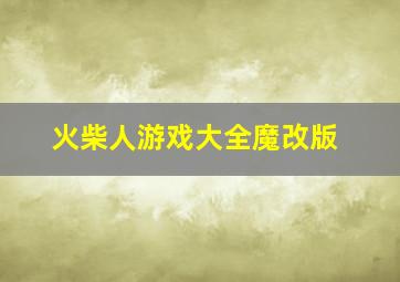 火柴人游戏大全魔改版