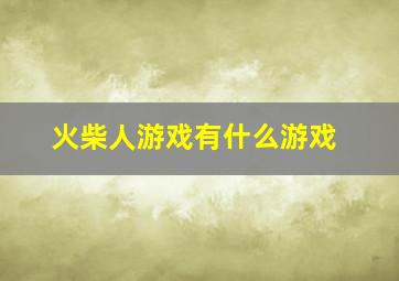 火柴人游戏有什么游戏