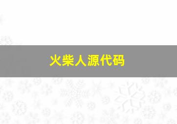 火柴人源代码