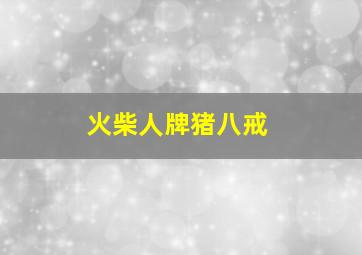 火柴人牌猪八戒