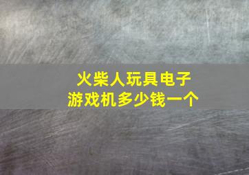 火柴人玩具电子游戏机多少钱一个