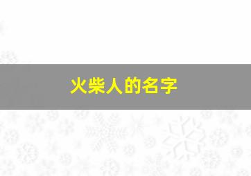 火柴人的名字