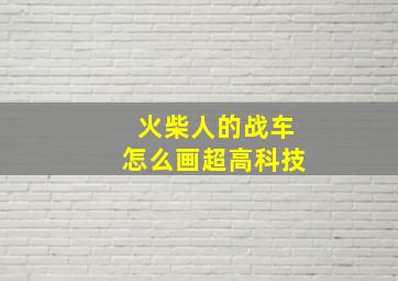 火柴人的战车怎么画超高科技