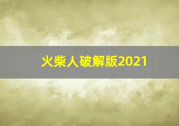 火柴人破解版2021